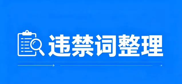 做电商发内容，这些词千万不能碰  