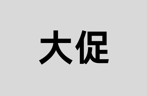 电商大促活动备战攻略  