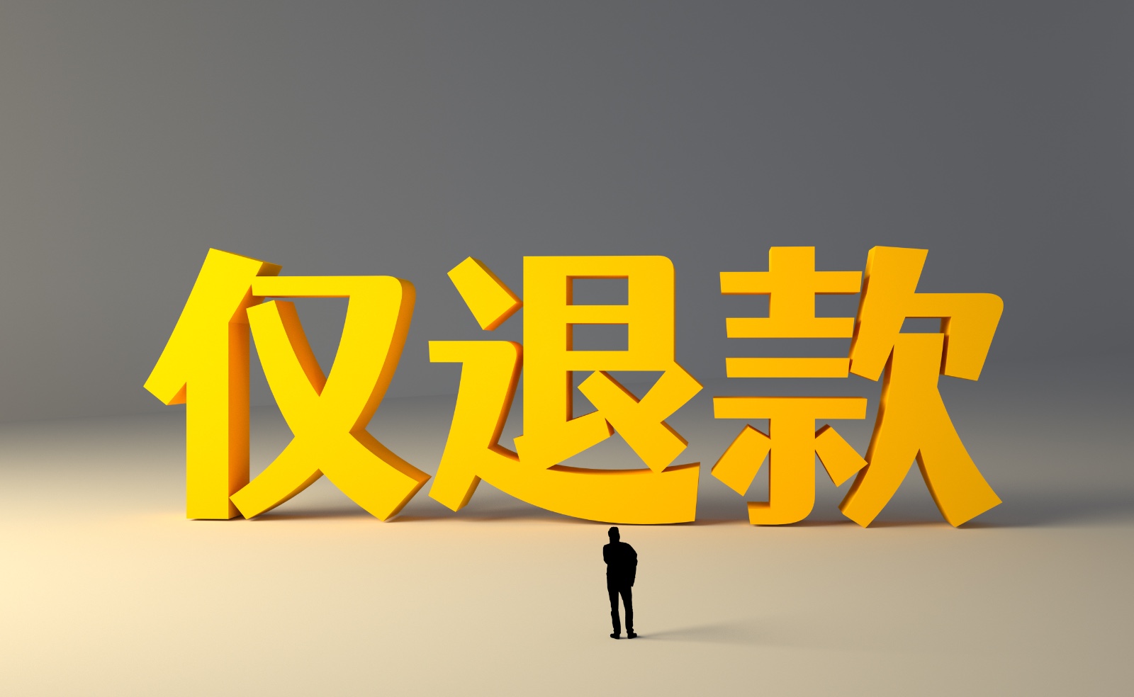仅退款新规解读？  