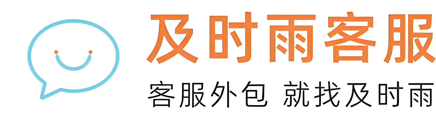 及时雨客服 及时雨客服-电商及本地生活客服外包